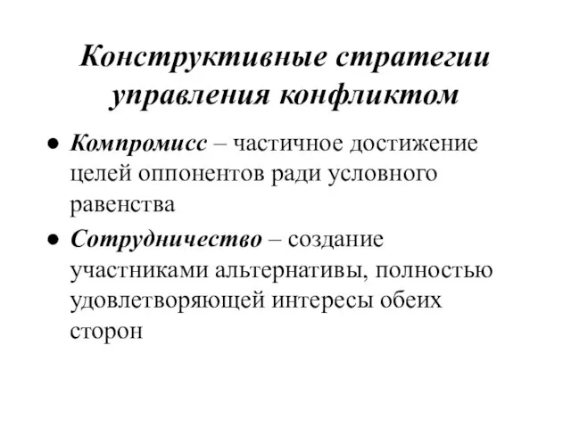 Конструктивные стратегии управления конфликтом Компромисс – частичное достижение целей оппонентов ради условного