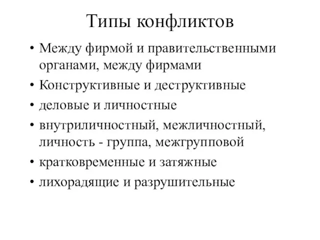 Типы конфликтов Между фирмой и правительственными органами, между фирмами Конструктивные и деструктивные