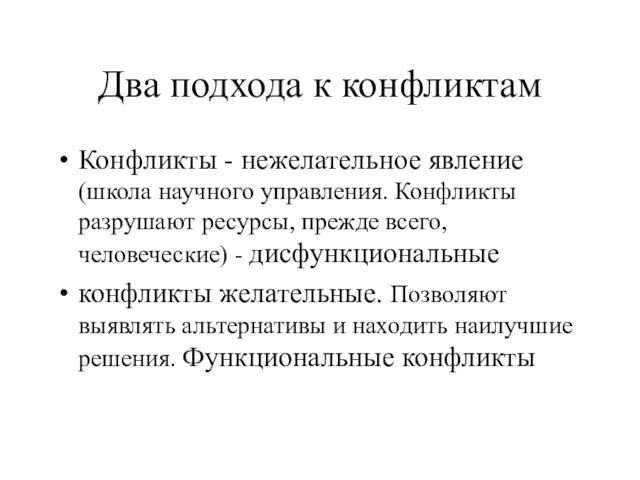 Два подхода к конфликтам Конфликты - нежелательное явление (школа научного управления. Конфликты