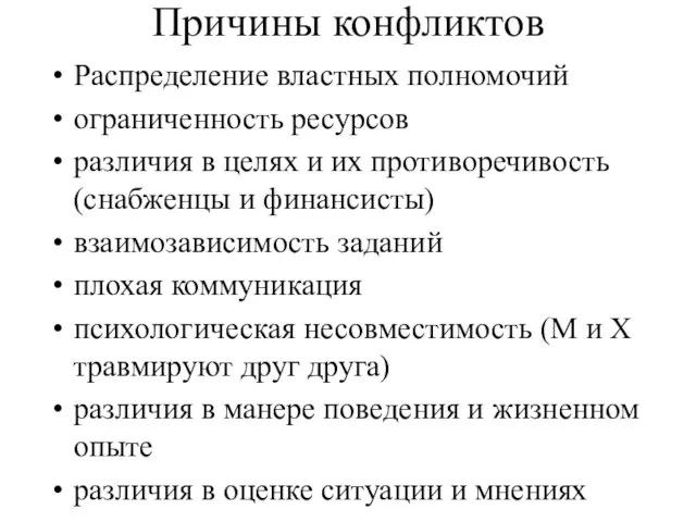 Причины конфликтов Распределение властных полномочий ограниченность ресурсов различия в целях и их