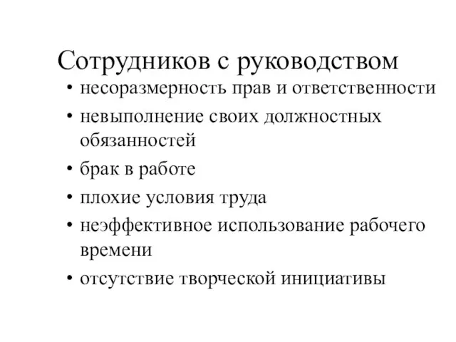 Сотрудников с руководством несоразмерность прав и ответственности невыполнение своих должностных обязанностей брак