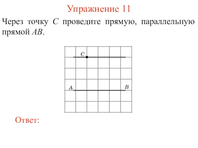 Упражнение 11 Через точку C проведите прямую, параллельную прямой AB.