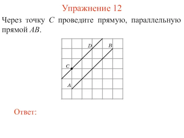 Упражнение 12 Через точку C проведите прямую, параллельную прямой AB.