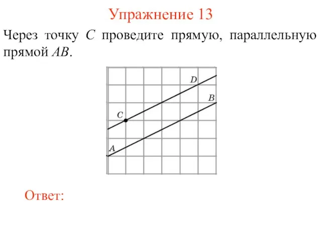 Упражнение 13 Через точку C проведите прямую, параллельную прямой AB.
