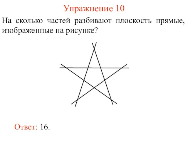 Упражнение 10 На сколько частей разбивают плоскость прямые, изображенные на рисунке? Ответ: 16.