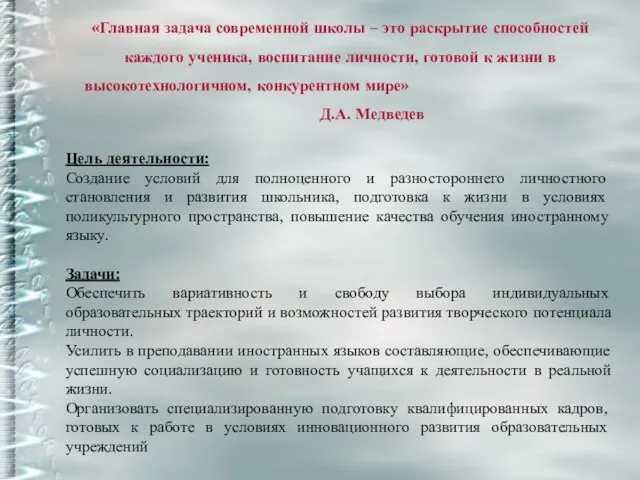 «Главная задача современной школы – это раскрытие способностей каждого ученика, воспитание личности,