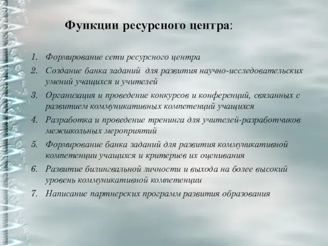 Функции ресурсного центра: Формирование сети ресурсного центра Создание банка заданий для развития