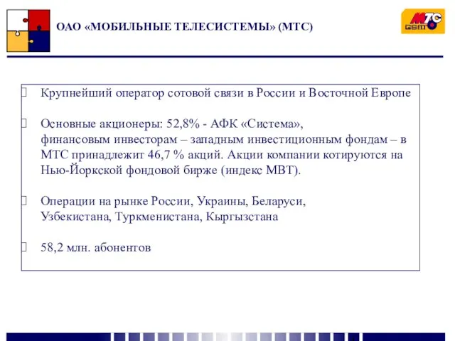 Крупнейший оператор сотовой связи в России и Восточной Европе Основные акционеры: 52,8%