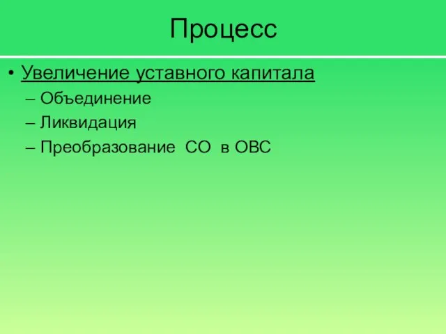 Процесс Увеличение уставного капитала Объединение Ликвидация Преобразование СО в ОВС