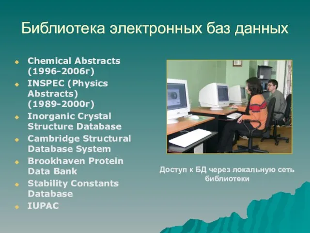 Библиотека электронных баз данных Chemical Abstracts (1996-2006г) INSPEC (Physics Abstracts) (1989-2000г) Inorganic