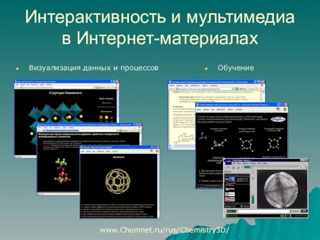 Интерактивность и мультимедиа в Интернет-материалах Визуализация данных и процессов Обучение www.Chemnet.ru/rus/Chemistry3D/