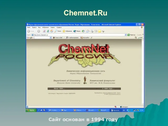 Chemnet.Ru Сайт основан в 1994 году