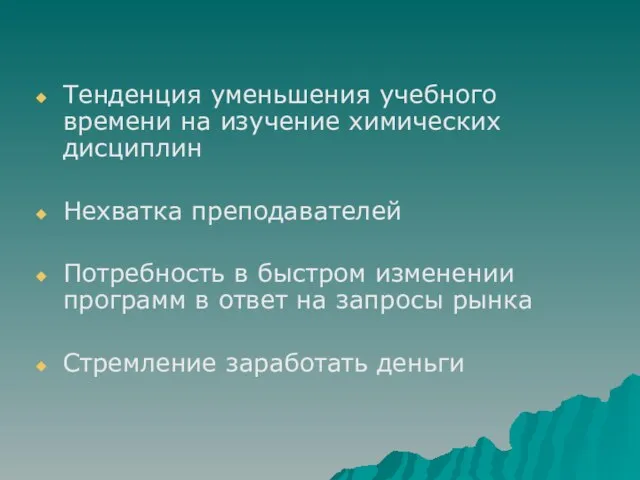 Тенденция уменьшения учебного времени на изучение химических дисциплин Нехватка преподавателей Потребность в