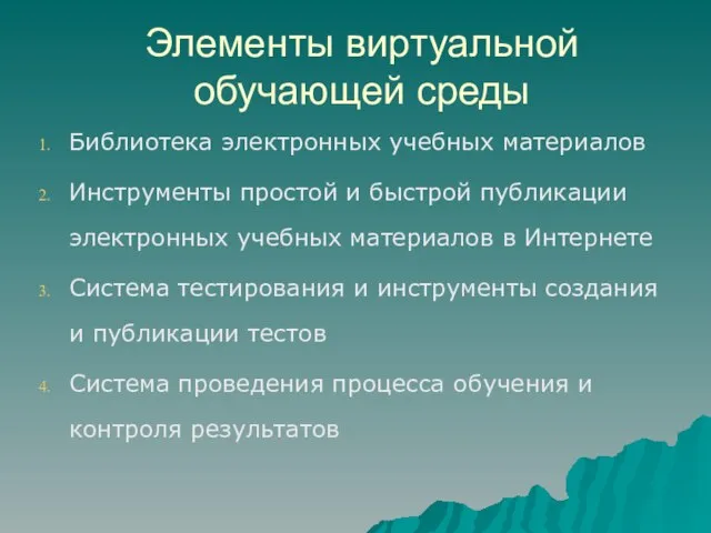 Элементы виртуальной обучающей среды Библиотека электронных учебных материалов Инструменты простой и быстрой