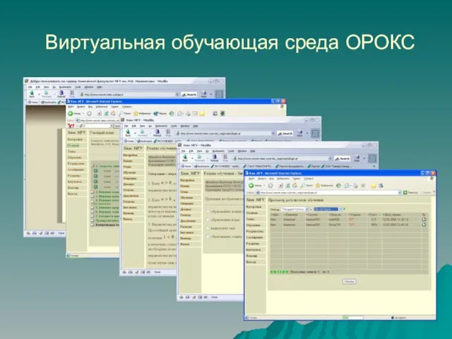 Виртуальная обучающая среда ОРОКС
