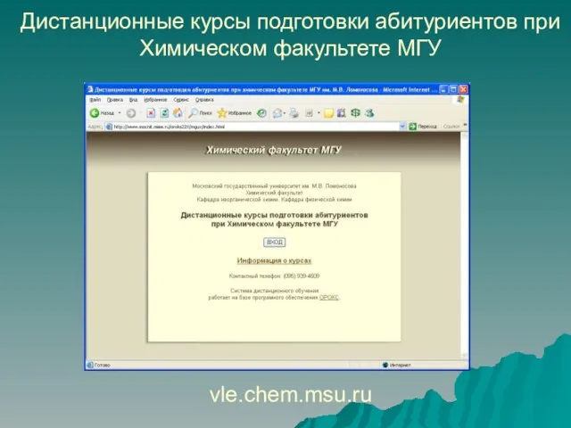 Дистанционные курсы подготовки абитуриентов при Химическом факультете МГУ vle.chem.msu.ru