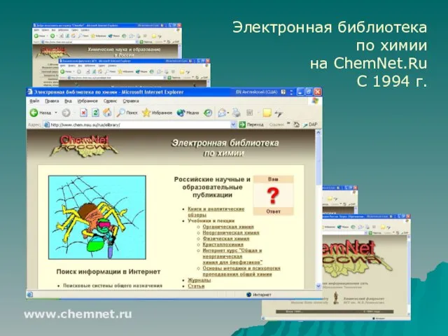 Электронная библиотека по химии на ChemNet.Ru С 1994 г. www.chemnet.ru