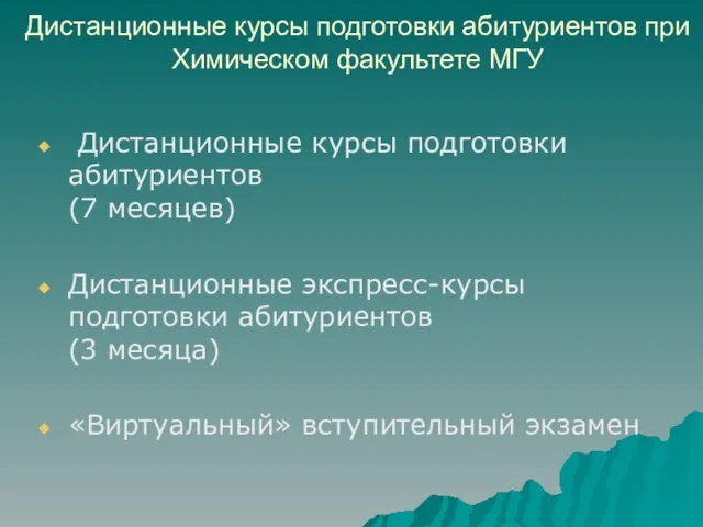 Дистанционные курсы подготовки абитуриентов (7 месяцев) Дистанционные экспресс-курсы подготовки абитуриентов (3 месяца)