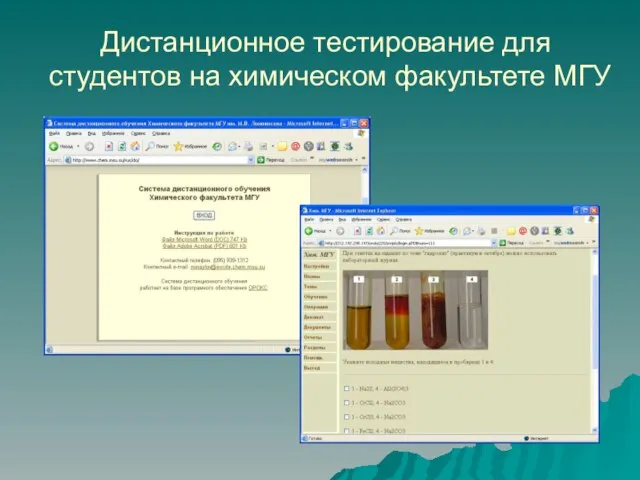 Дистанционное тестирование для студентов на химическом факультете МГУ