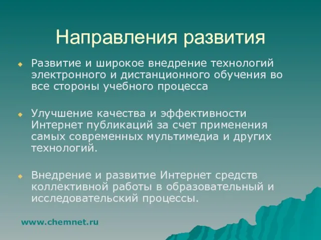 Направления развития Развитие и широкое внедрение технологий электронного и дистанционного обучения во