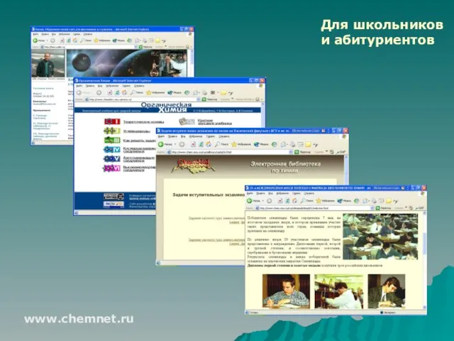 Для школьников и абитуриентов www.chemnet.ru