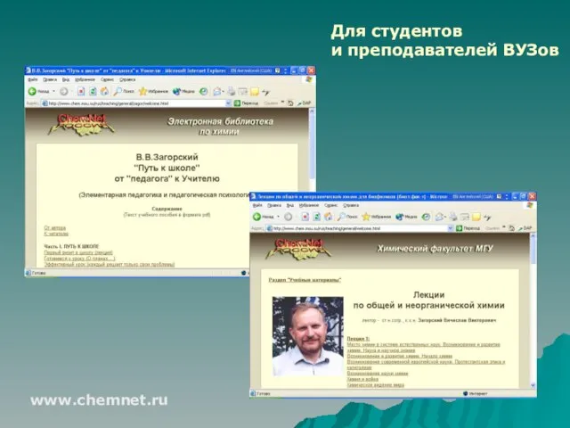 www.chemnet.ru Для студентов и преподавателей ВУЗов