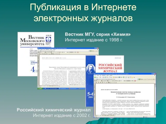 Российский химический журнал Интернет издание с 2002 г. Вестник МГУ, серия «Химия»