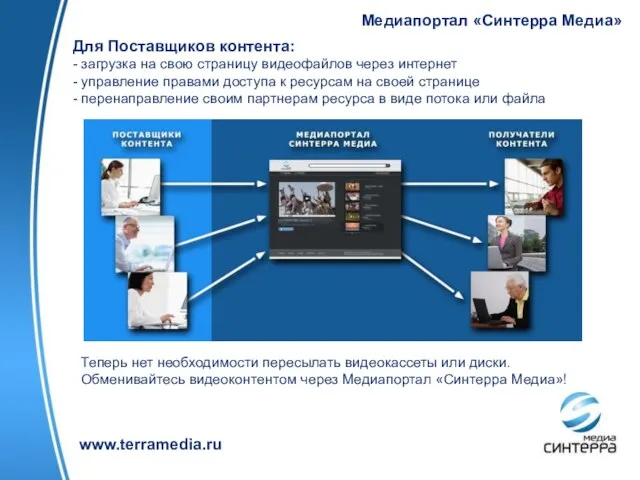 www.terramedia.ru Для Поставщиков контента: - загрузка на свою страницу видеофайлов через интернет