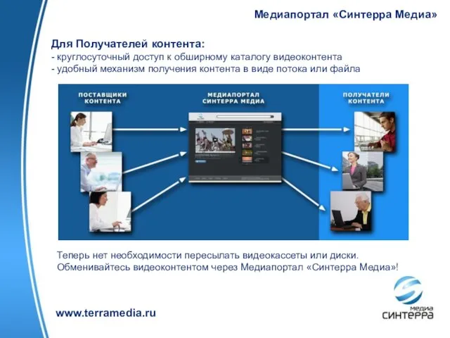 Медиапортал «Синтерра Медиа» www.terramedia.ru Для Получателей контента: - круглосуточный доступ к обширному