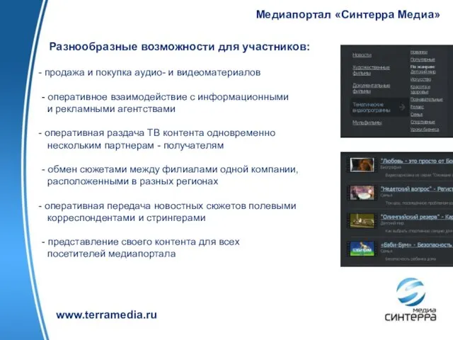 Медиапортал «Синтерра Медиа» www.terramedia.ru Разнообразные возможности для участников: продажа и покупка аудио-