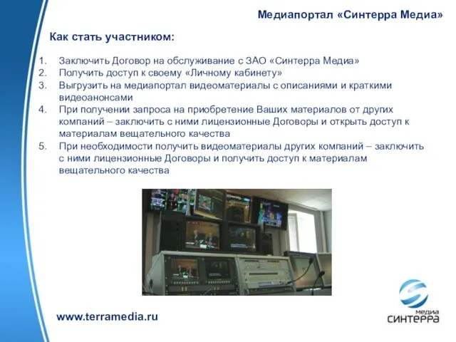 Медиапортал «Синтерра Медиа» www.terramedia.ru Как стать участником: Заключить Договор на обслуживание с