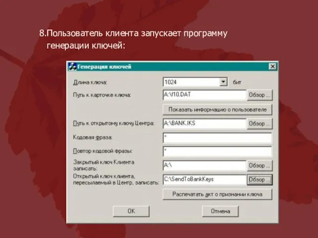 Пользователь клиента запускает программу генерации ключей: