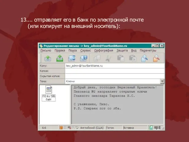 ... отправляет его в банк по электронной почте (или копирует на внешний носитель):