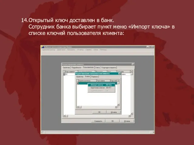 Открытый ключ доставлен в банк. Сотрудник банка выбирает пункт меню «Импорт ключа»