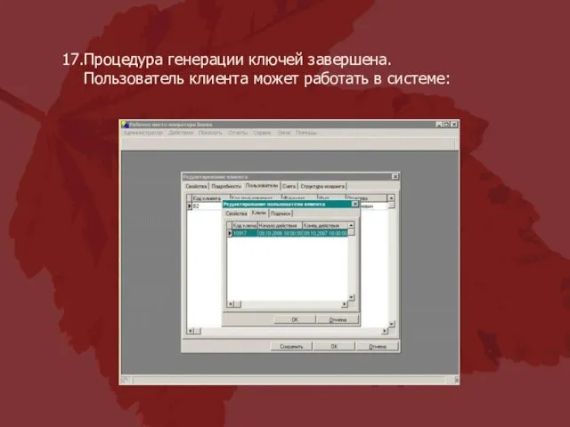 Процедура генерации ключей завершена. Пользователь клиента может работать в системе: