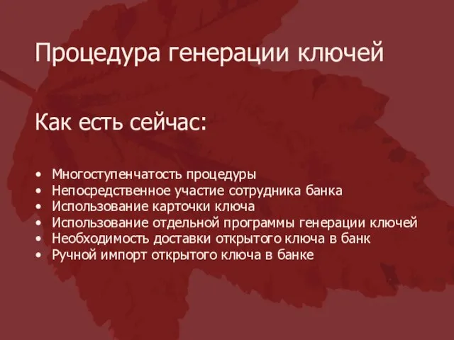 Многоступенчатость процедуры Непосредственное участие сотрудника банка Использование карточки ключа Использование отдельной программы