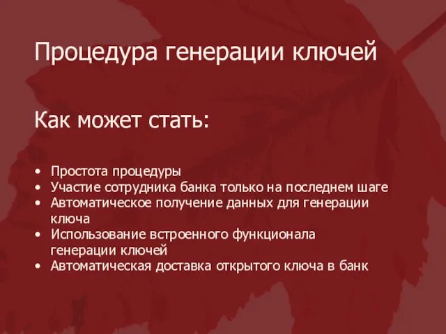 Простота процедуры Участие сотрудника банка только на последнем шаге Автоматическое получение данных