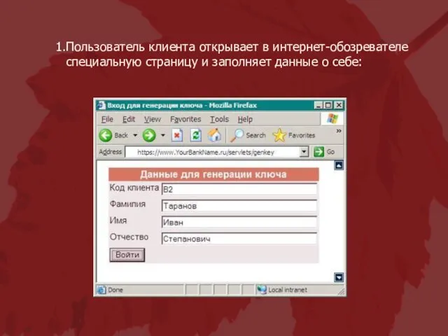 Пользователь клиента открывает в интернет-обозревателе специальную страницу и заполняет данные о себе: