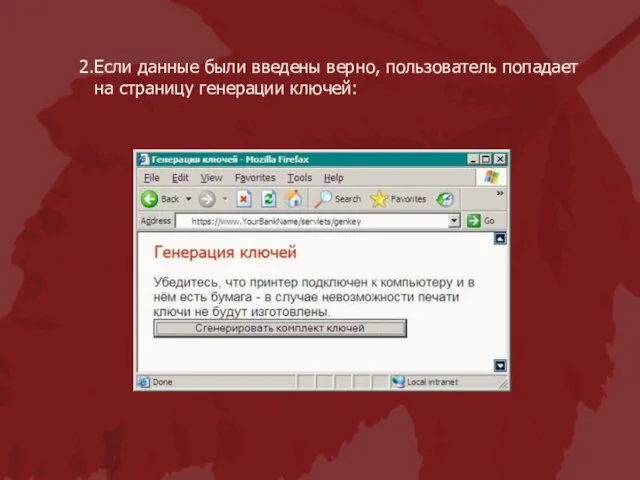 Если данные были введены верно, пользователь попадает на страницу генерации ключей: