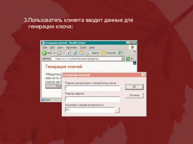 Пользователь клиента вводит данные для генерации ключа: