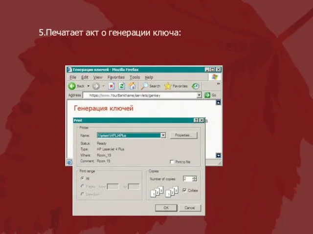 Печатает акт о генерации ключа: