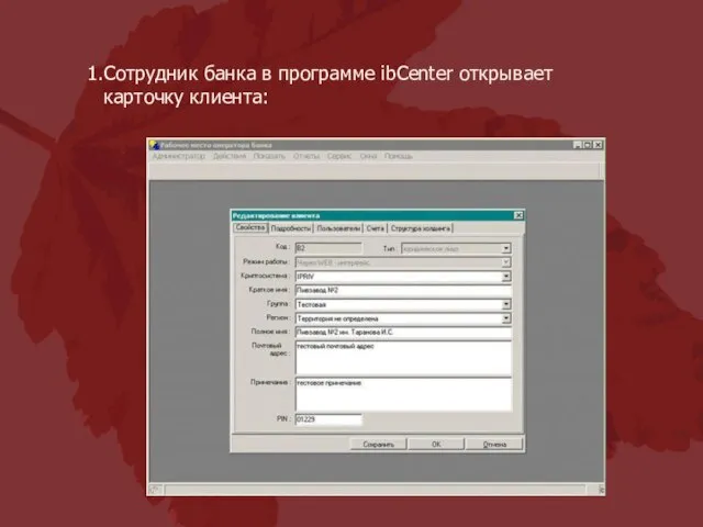 Сотрудник банка в программе ibCenter открывает карточку клиента: