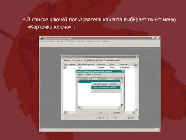 В списке ключей пользователя клиента выбирает пункт меню «Карточка ключа» :