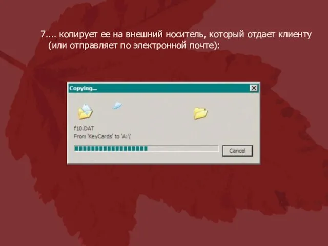 ... копирует ее на внешний носитель, который отдает клиенту (или отправляет по электронной почте):