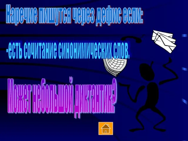 Наречие пишутся через дефис если: -есть сочитание синонимических слов. Может небольшой диктантик?