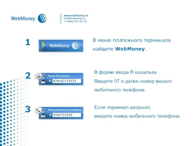 1 В меню платежного терминала найдите WebMoney. В форме ввода R кошелька