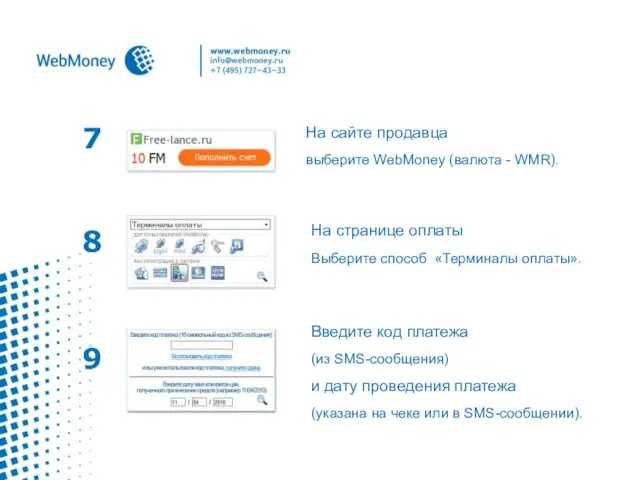 7 На сайте продавца выберите WebMoney (валюта - WMR). На странице оплаты