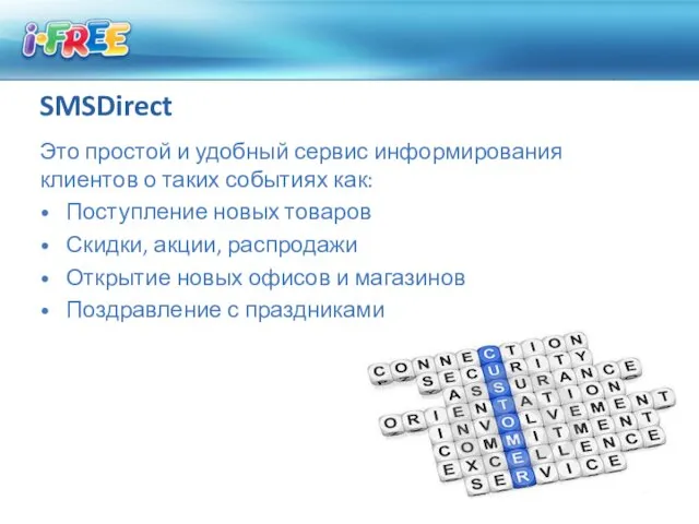 SMSDirect Это простой и удобный сервис информирования клиентов о таких событиях как: