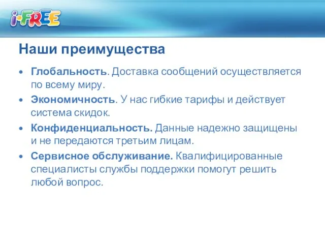 Наши преимущества Глобальность. Доставка сообщений осуществляется по всему миру. Экономичность. У нас