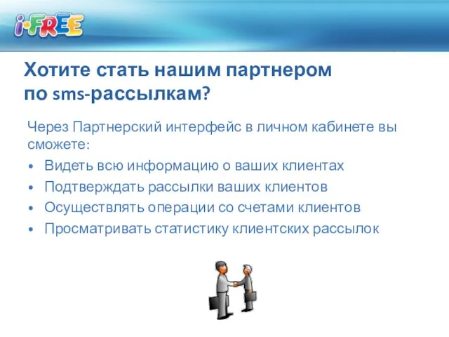 Хотите стать нашим партнером по sms-рассылкам? Через Партнерский интерфейс в личном кабинете